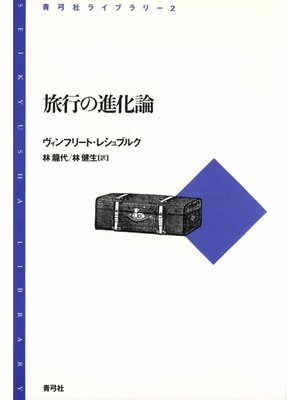 cover image of 旅行の進化論